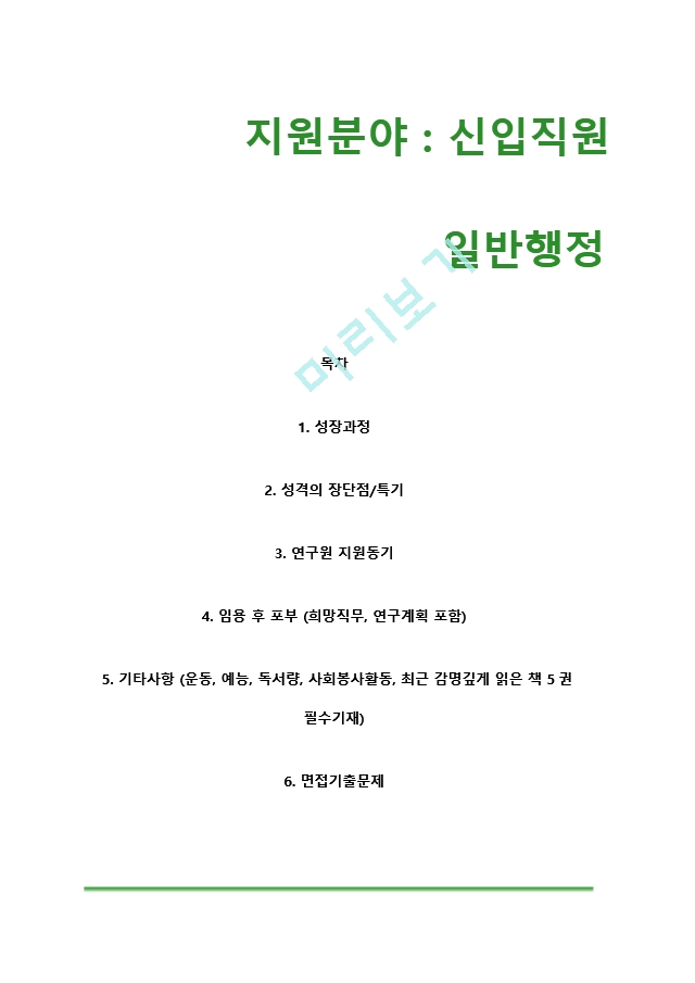 한국기계연구원자기소개서] 한국기계연구원자소서, +[면접기출문제] 한구기계연구원공채자기소개서, 한국기계연구원채용자소서,  한구긱계연구원행정직자기소개서기술연구자기소개